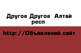 Другое Другое. Алтай респ.